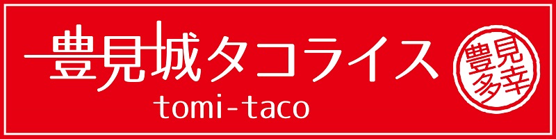 タコス・タコライス専門店 豊見城タコライス